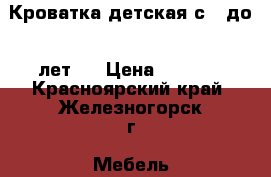 Кроватка детская с 2 до 5 лет,  › Цена ­ 2 000 - Красноярский край, Железногорск г. Мебель, интерьер » Детская мебель   . Красноярский край,Железногорск г.